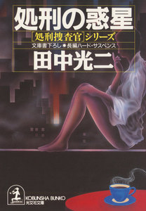 処刑の惑星 電子書籍版