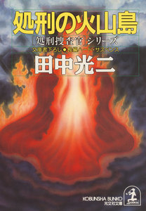 処刑の火山島 電子書籍版