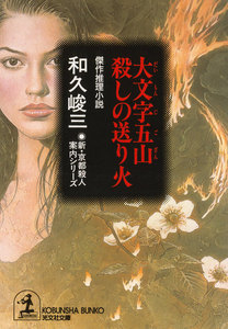 大文字五山 殺しの送り火 電子書籍版