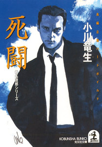 死闘 電子書籍版