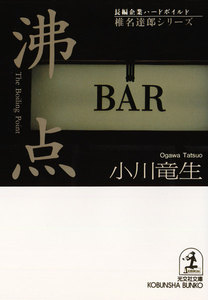 【最新刊】沸点 (光文社文庫) 小川竜生 無料まんが・試し読みが豊富!電子書籍をお得に買うならebookjapan