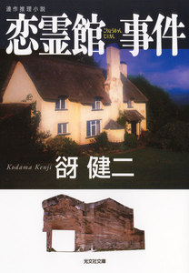 恋霊館(こりょうかん)事件 電子書籍版