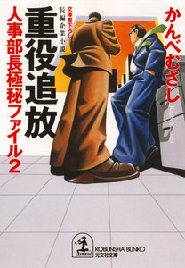 重役追放～人事部長極秘ファイル2～ 電子書籍版