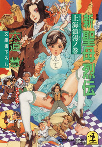 新 聖母烈伝 上海浪漫ノ巻 電子書籍版