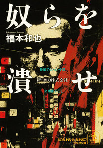 奴らを潰せ～新・暴力株式会社～ 電子書籍版