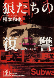 狼たちの復讐 電子書籍版