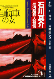 自動車の女～三河路殺人慕情～ 電子書籍版