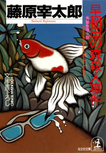 早稲田の森殺人事件 電子書籍版