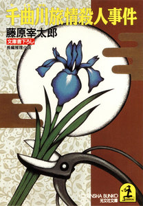 千曲川旅情殺人事件 電子書籍版