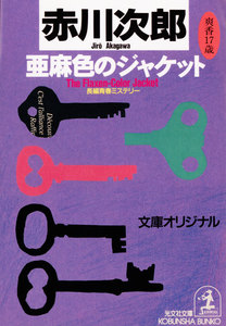 亜麻色のジャケット~杉原爽香 十七歳の冬~ 電子書籍版