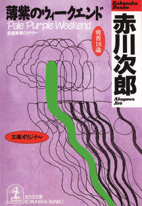 薄紫のウィークエンド~杉原爽香 十八歳の秋~ 電子書籍版
