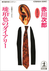 琥珀(こはく)色のダイアリー~杉原爽香 十九歳の春~ 電子書籍版