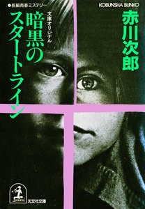 暗黒のスタートライン~杉原爽香 二十三歳の秋~ 電子書籍版