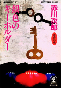 銀色のキーホルダー~杉原爽香 二十五歳の秋~ 電子書籍版