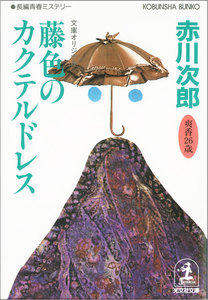 藤色のカクテルドレス~杉原爽香 二十六歳の春~ 電子書籍版