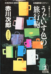 うぐいす色の旅行鞄~杉原爽香 二十七歳の秋~ 電子書籍版