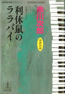 利休鼠のララバイ~杉原爽香 二十八歳の冬~ 電子書籍版