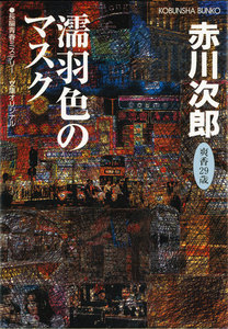 濡羽色(ぬればいろ)のマスク~杉原爽香 二十九歳の秋~ 電子書籍版