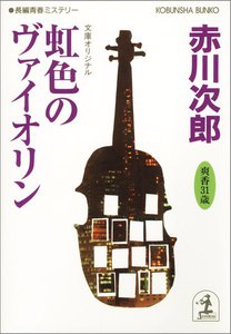 虹色のヴァイオリン~杉原爽香三十一歳の冬~ 電子書籍版