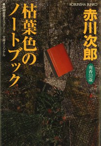 枯葉色のノートブック~杉原爽香三十二歳の秋~ 電子書籍版