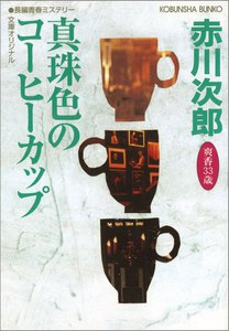 真珠色のコーヒーカップ~杉原爽香三十三歳の春~ 電子書籍版