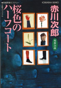 桜色のハーフコート~杉原爽香三十四歳の秋~ 電子書籍版