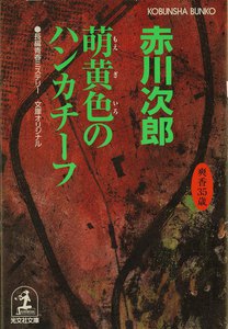 萌黄色のハンカチーフ~杉原爽香三十五歳の春~ 電子書籍版