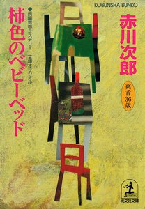 柿色のベビーベッド~杉原爽香三十六歳の秋~ 電子書籍版