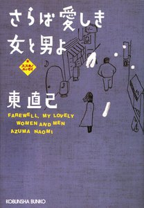 さらば愛しき女と男よ 電子書籍版