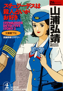 スチュワーデスは殺人占いがお好き 電子書籍版