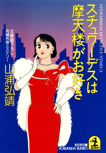 スチュワーデスは摩天楼がお好き 電子書籍版