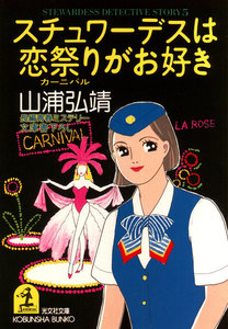 スチュワーデスは恋祭り(カーニバル)がお好き 電子書籍版