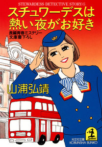 スチュワーデスは熱い夜がお好き 電子書籍版