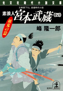 素浪人 宮本武蔵(四)〈剣鬼の篇〉 電子書籍版