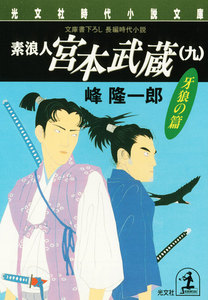素浪人 宮本武蔵(九)〈牙狼の篇〉 電子書籍版