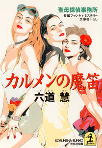 カルメンの魔笛～聖母探偵事務所～ 電子書籍版