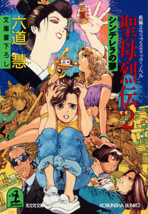 聖母烈伝2～シンデレラの夢～ 電子書籍版