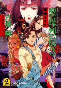 聖母烈伝3～懺悔マリア～ 電子書籍版