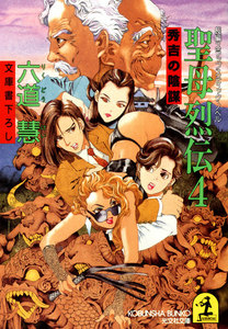 聖母烈伝4～秀吉の陰謀～ 電子書籍版