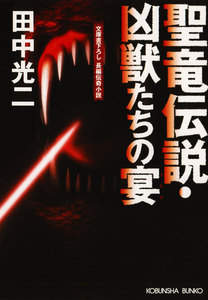 聖竜伝説・凶獣たちの宴(うたげ) 電子書籍版