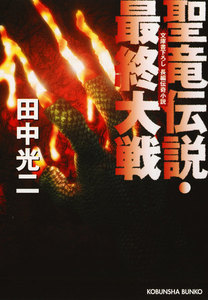 聖竜伝説・最終大戦 電子書籍版