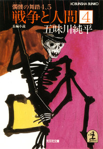 戦争と人間 4～髑髏(どくろ)の舞踏4、5～ 電子書籍版