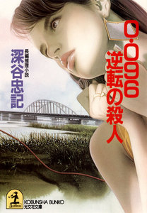 0・096逆転の殺人 電子書籍版