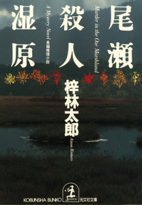 尾瀬殺人湿原 電子書籍版