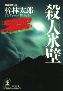 殺人氷壁 電子書籍版