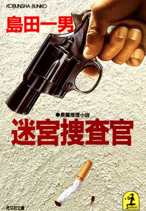 迷宮捜査官 電子書籍版