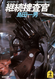 継続捜査官 電子書籍版