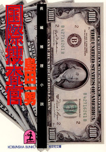 国際捜査官 電子書籍版