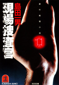 現場(げんじょう)捜査官 電子書籍版