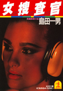 女捜査官 電子書籍版